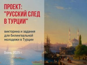 Русский след в Турции